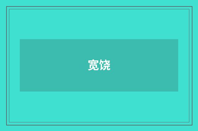 宽饶