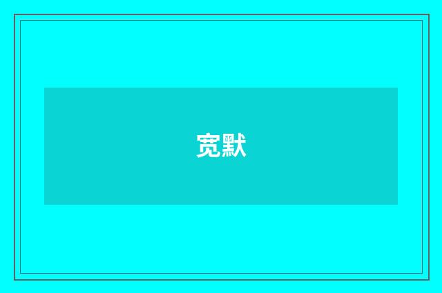 宽默