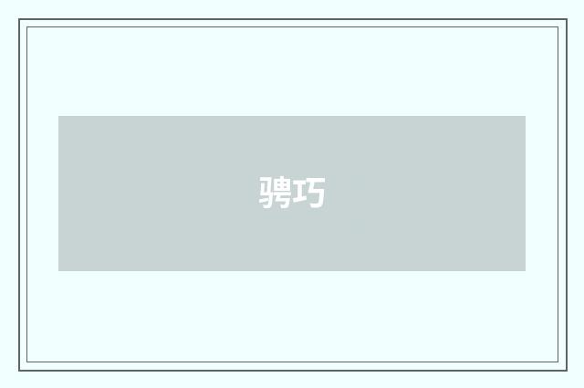 骋巧