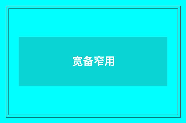 宽备窄用