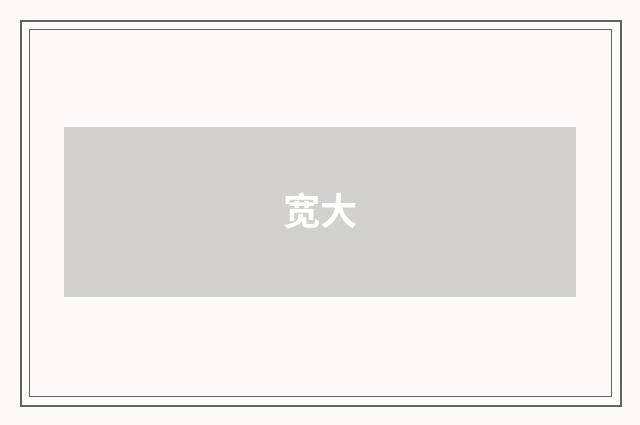 宽大