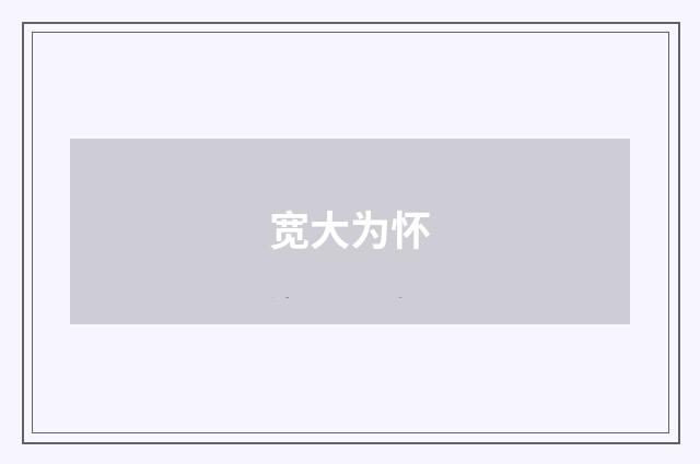 宽大为怀