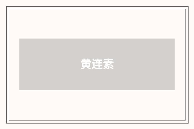 黄连素