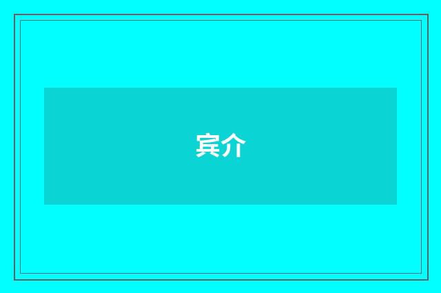 宾介
