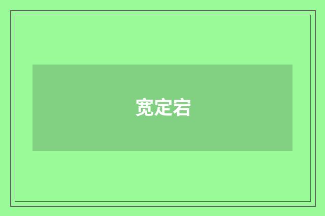 宽定宕
