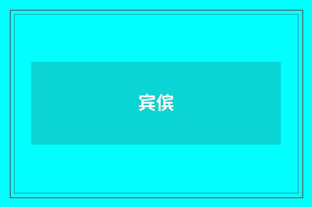 宾傧