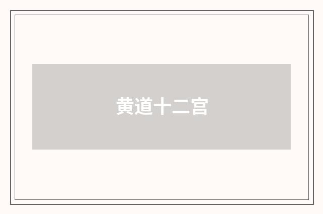 黄道十二宫