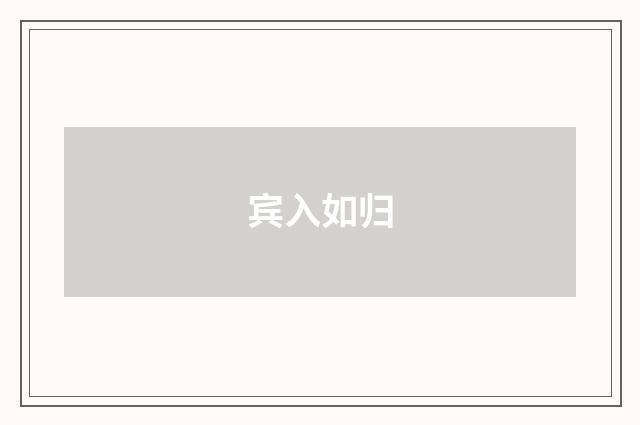 宾入如归