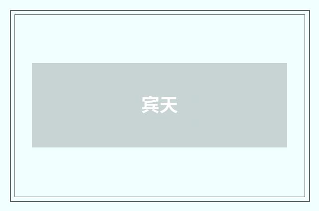 宾天