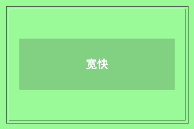 宽快