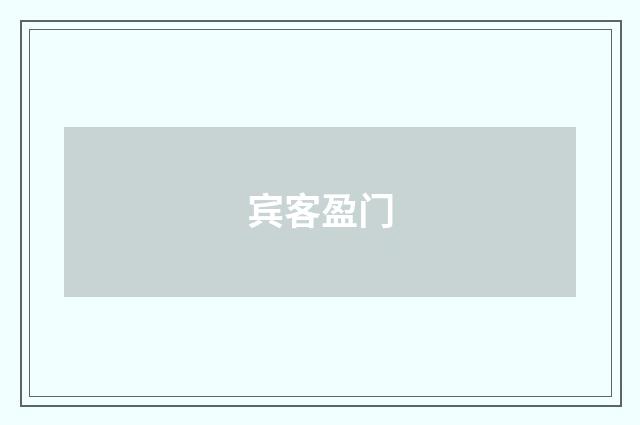 宾客盈门