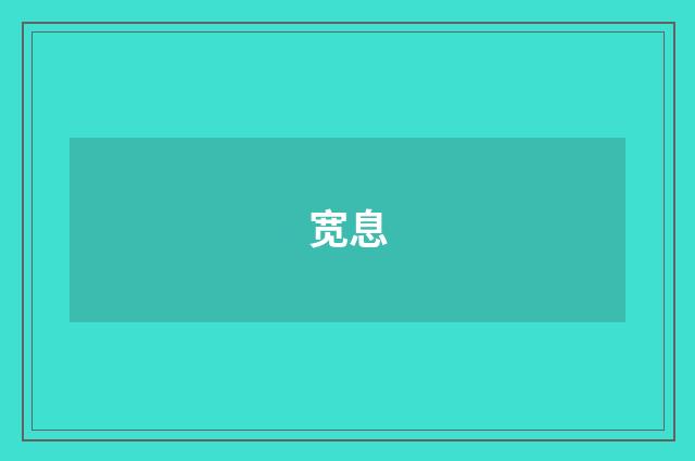 宽息