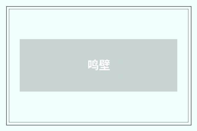鸣壁