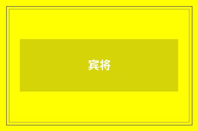 宾将