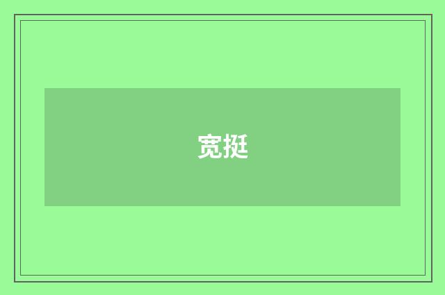 宽挺
