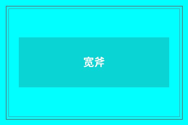 宽斧