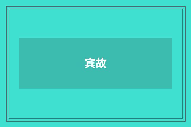 宾故