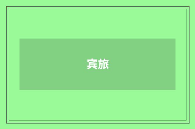 宾旅