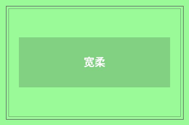 宽柔