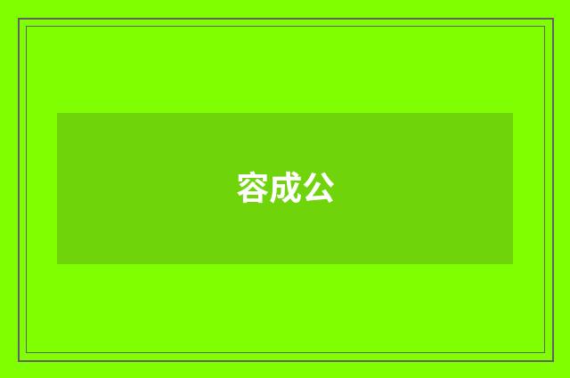 容成公