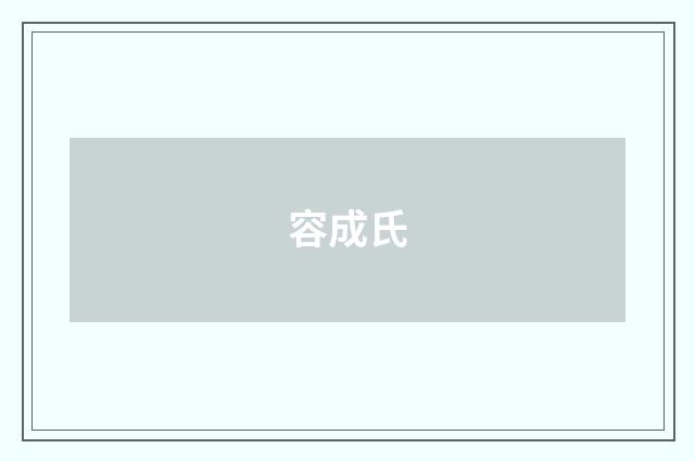 容成氏