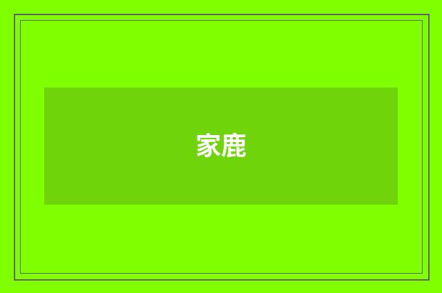 家鹿