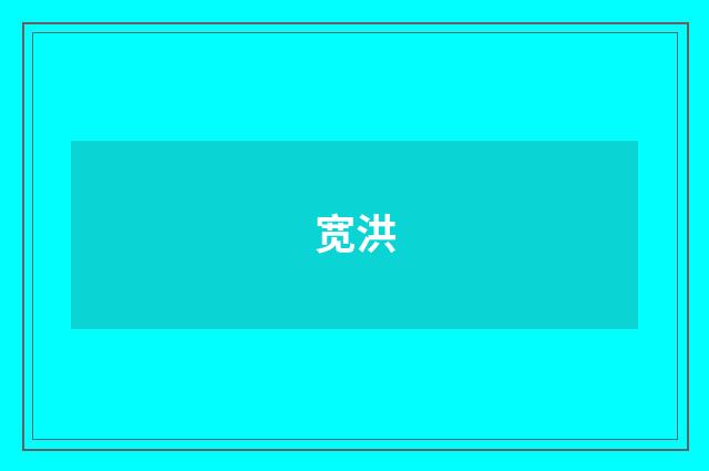 宽洪