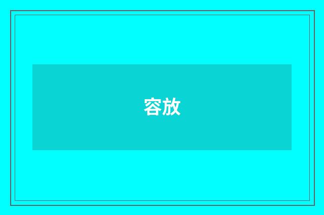 容放