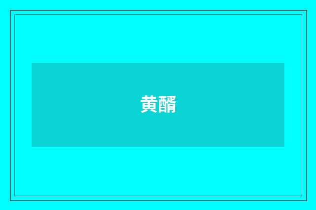 黄醑