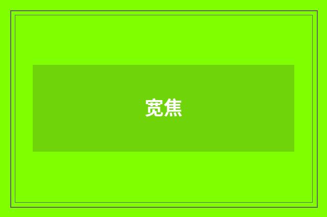 宽焦