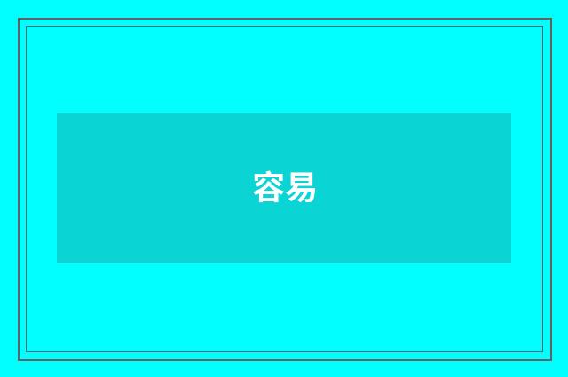容易