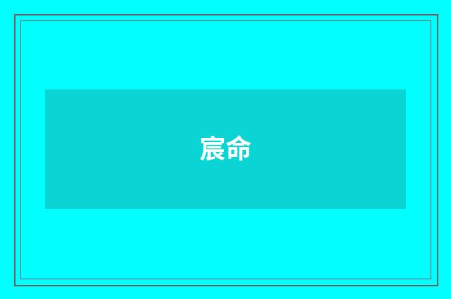 宸命