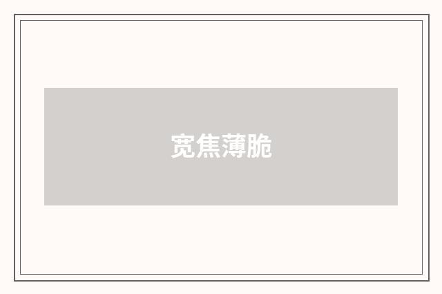 宽焦薄脆