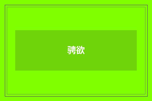 骋欲
