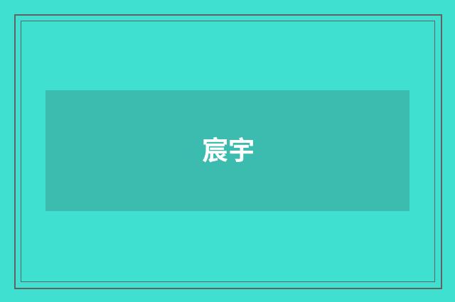 宸宇