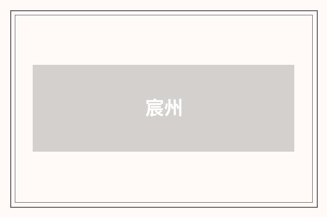 宸州