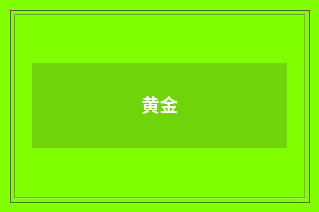 黄金