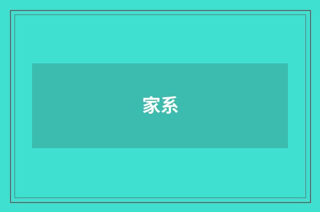 家系