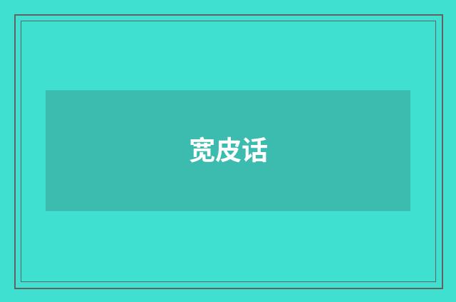 宽皮话