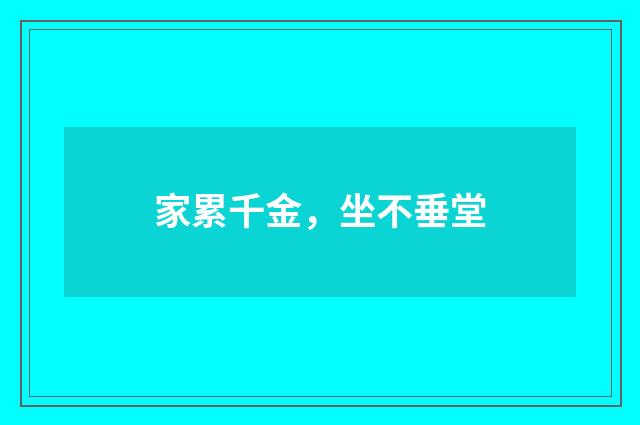家累千金，坐不垂堂