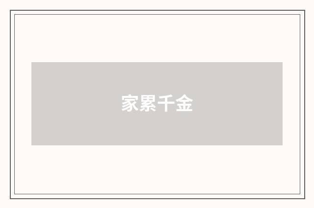 家累千金