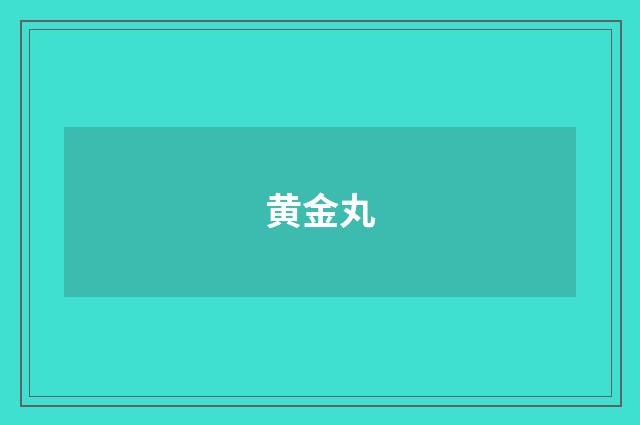 黄金丸