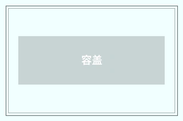 容盖