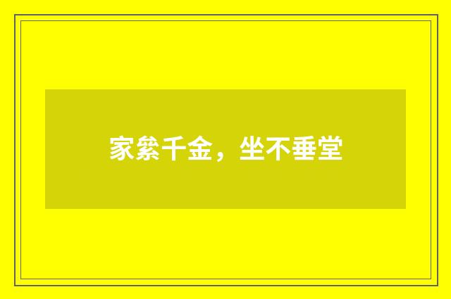 家絫千金，坐不垂堂