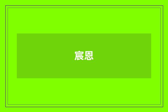 宸恩