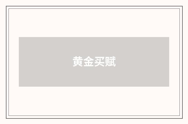 黄金买赋