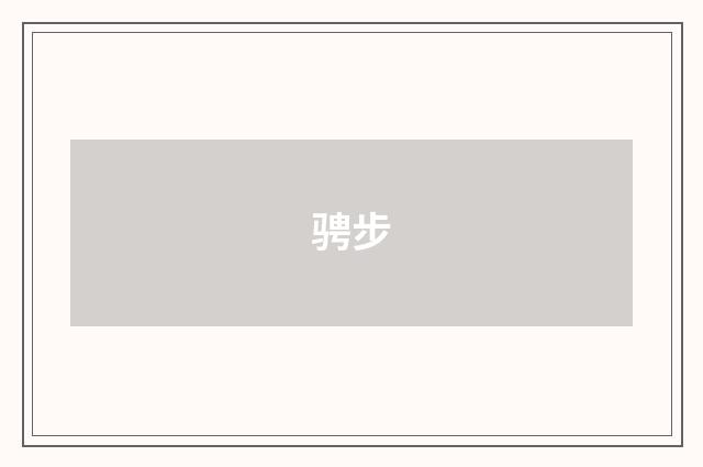 骋步