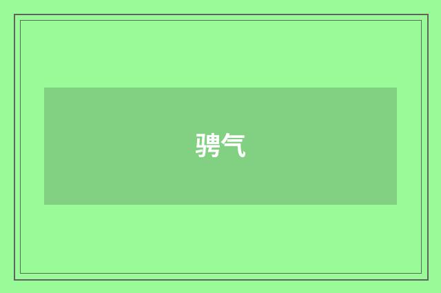 骋气