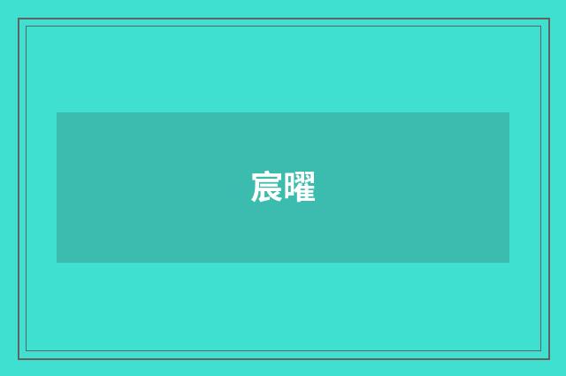 宸曜