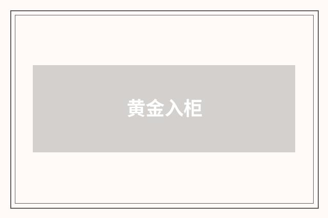 黄金入柜